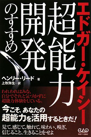 エドガー・ケイシー:超能力開発のすすめ | ヘンリー リード, Reed